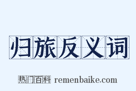 归旅反义词是什么意思的图片